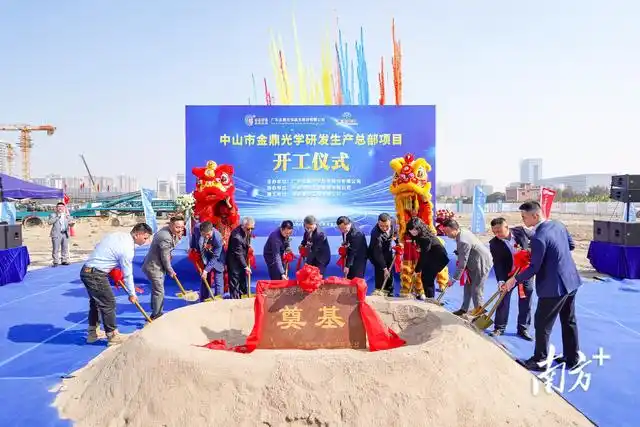 金鼎光學(xué)總部項目開工，中山“灣區(qū)光谷”再添動能